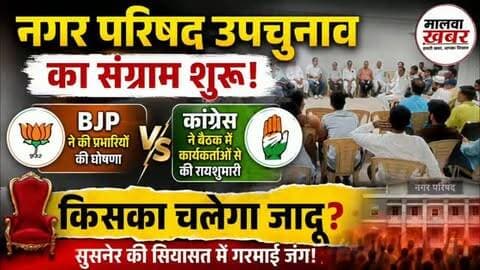 सुसनेर: नगर परिषद उपचुनाव का संग्राम शुरू: BJP ने की प्रभारियों की घोषणा, तो कांग्रेस ने बैठक में कार्यकर्ताओं से की रायशुमारी!
#नगरपरिषदउपचुनाव #LocalElections #BJPvsCongress #PoliticalNews #RajasthanNews ElectionUpdate Politics BreakingNews