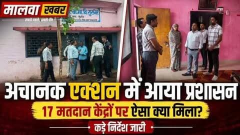 सुसनेर: अचानक एक्शन में आया प्रशासन: 17 मतदान केंद्रों पर निरीक्षण में ऐसा क्या मिला जो देना पड़े कड़े निर्देश?
#SusnerElection #agarmalwa #nagarparishadbyelection #NagarParishadElection
#Upchunav2026
LocalElections
AdminAction
VotingBooth
ElectionUpdates
BreakingNews
PoliticalNews