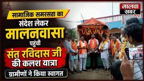 सुसनेर: सामाजिक समरसता का संदेश लेकर मालनवासा पहुंची संत रविदास जी की कलश यात्रा, ग्रामीणों ने किया स्वागत
#susner #agarmalwa #malwakhabar