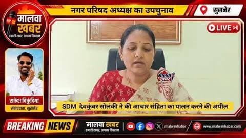 सुसनेर: SDM ने की आचार संहिता का पालन करने की अपील, नगर परिषद उपचुनाव
#susner #सुसनेर #agarmalwa #nagarparishadbyelection