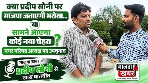 क्या प्रदीप सोनी पर भाजपा जताएगी भरोसा… या सामने आएगा कोई नया चेहरा: देखिए वीडियो.!
#Susner #SusnerByElection #NagarParishadByElection #NagarParishad #PradeepSoni SusnerPolitics ByElection2026 ElectionNews ElectionUpdate AgarMalwa MadhyaPradesh MPPolitics LocalElection PoliticalNews MalwaKhabar SusnerNews BreakingNews LatestNews NewsUpdate