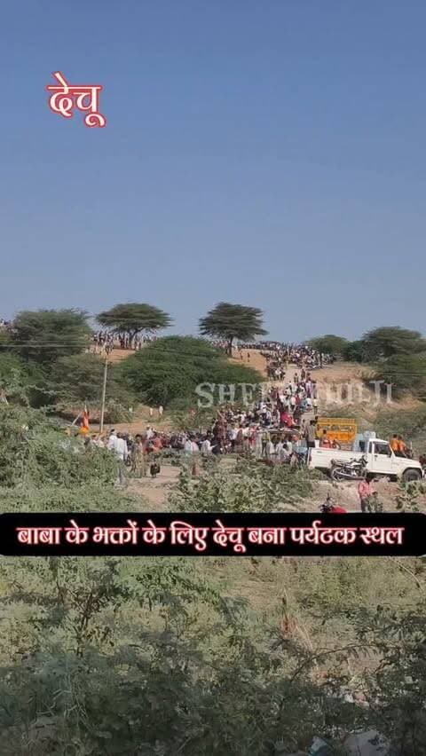 देचू में बाबा रामदेव के भक्तों की उमड़ी भारी भीड़ , सड़कों पर उमड़ा जनसैलाब,देचू में आनंद ले रहे बाबा रामदेव के भक्त
#dechu
#Ramdevra
#viralreels
#jai_baba_ri
#phalodi