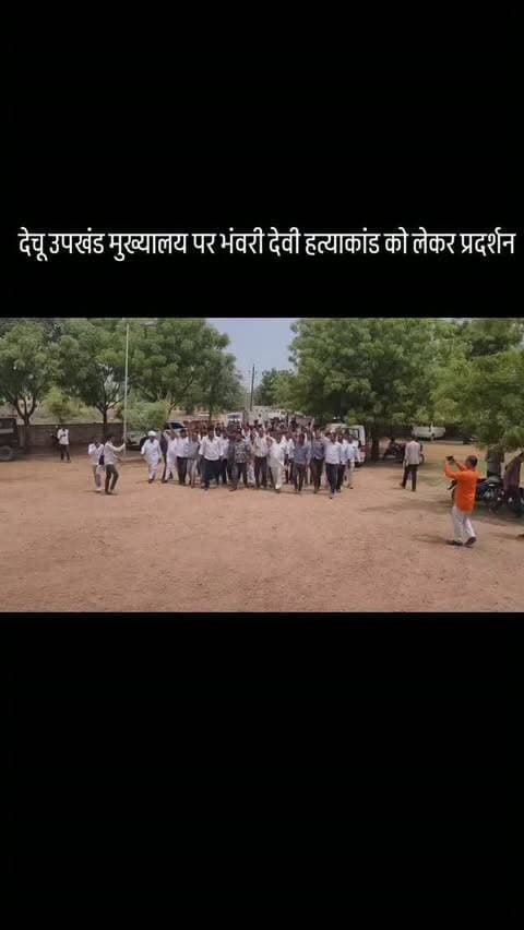 देचू उपखंड मुख्यालय पर भंवरी देवी हत्याकांड को लेकर प्रदर्शन
#dechu #lohawat #phalodi