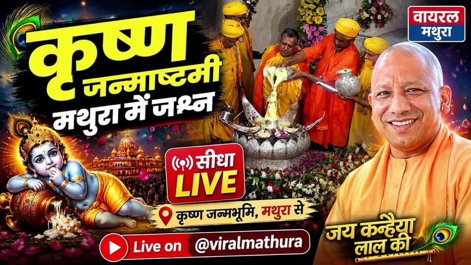 #मथुरा जन्मभूमि Live: श्री कृष्ण जन्मभूमि में कान्हा का जन्मोत्सव देखिए वायरल मथुरा पर
👉 लला के प्रकटोत्सव पर गूंजे जयकारे! मथुरा से श्रीकृष्ण जन्मोत्सव की पल-पल की लाइव अपडेट
👉 द्वापर युग का अहसास! बांकेबिहारी की नगरी में अलौकिक नजारा, जन्मभूमि से सीधी कवरेज
#viralmathura #Mathuranews #viralnews #kanhaiyamittalofficial #mathurapolice #janmastamispecial #janmbhoomi #janmashtamispecial #janmashtami #mathura #viralmathuranews