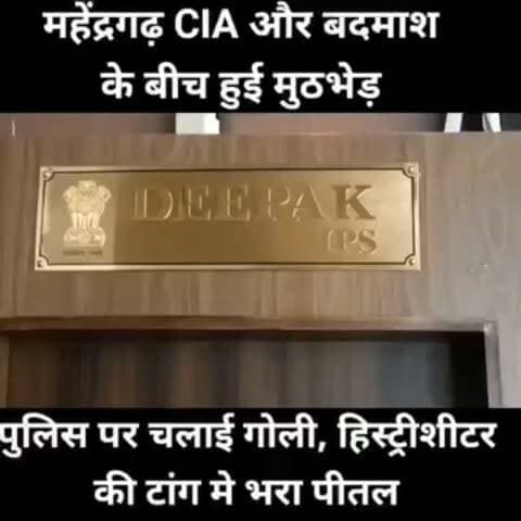महेंद्रगढ़ CIA और बदमाश
के बीच हुई मुठभेड़ पुलिस पर चलाई गोली, हिस्ट्रीशीटर
की टांग मे भरा पीतल
#cia #police #spnews #todaynewslive #reelshorts