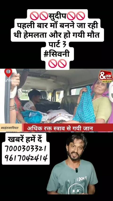 🚫🚫सुदीप🚫🚫
पहली बार माँ बनने जा रही थी हेमलता और हो गयी मौत
पार्ट 3
#सिवनी
🚫🚫#ndtvmpcg #dainikbhaskar #ibc24
