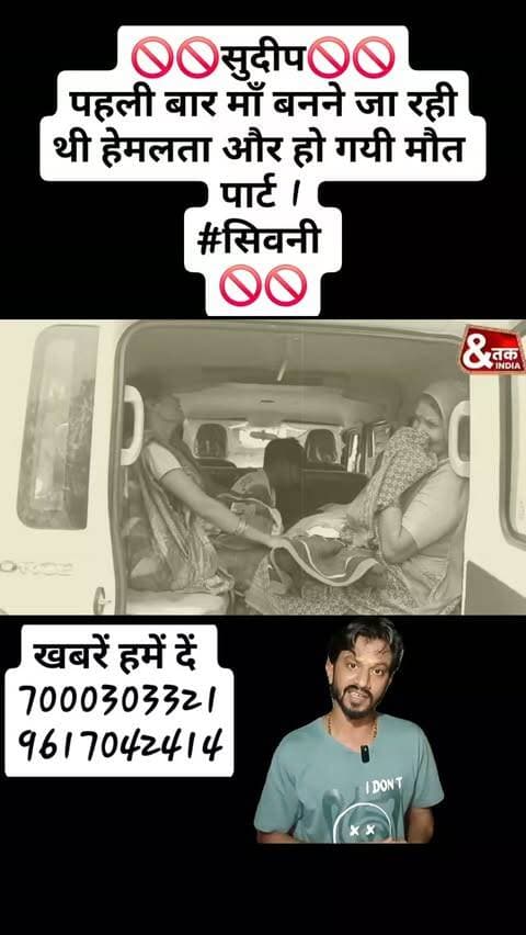 🚫🚫सुदीप🚫🚫
पहली बार माँ बनने जा रही थी हेमलता और हो गयी मौत
पार्ट 1
#सिवनी
🚫🚫#ndtvmpcg #dainikbhaskar #ibc24