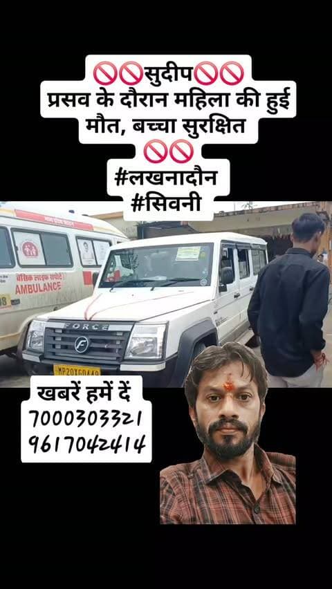🚫🚫सुदीप🚫🚫
प्रसव के दौरान महिला की हुई मौत, बच्चा सुरक्षित
🚫🚫
#लखनादौन
#सिवनी
#ndtvmpcg #dainikbhaskar #patrika
ind24