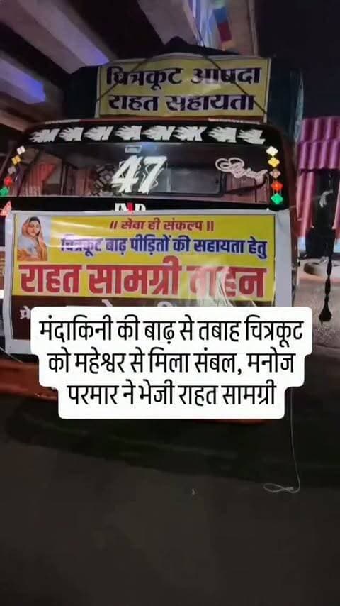 सतना जिले के चित्रकूट में मंदाकिनी नदी के उफान से आई भीषण बाढ़ ने भारी तबाही मचाई है। 29 अगस्त से शुरू हुआ बाढ़ का दौर लगातार बना हुआ है, जिससे क्षेत्र के करीब 80 गांव पूरी तरह जलमग्न हो गए। आपदा से जूझ रहे परिवारों के इस संकट की जानकारी मिलते ही अखिल भारतीय बलाई महासंघ के राष्ट्रीय अध्यक्ष मनोज परमार ने महेश्वर विधानसभा क्षेत्र 183 की जनता की ओर से तत्काल तत्परता दिखाते हुए राहत कार्य की कमान संभाली। आपदा पीड़ितों की मदद के लिए मनोज परमार ने देर रात 12 बजे इंदौर से राहत सामग्री से भरे आईसर वाहन को चित्रकूट के लिए रवाना किया।
इस अवसर पर अखिल भारतीय बलाई महासंघ के राष्ट्रीय अध्यक्ष मनोज परमार ने कहा कि चित्रकूट में आई यह बाढ़ अत्यंत भीषण और हृदयविदारक आपदा है, जिसने सैकड़ों परिवारों को बेघर कर दिया है। आज वहां प्रभावित लोगों के सामने भोजन, वस्त्र और बुनियादी जरूरतों का गंभीर संकट खड़ा हो गया है। माँ अहिल्याबाई होल्डर की पावन भूमि महेश्वर वि�