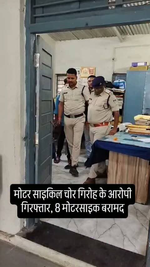 पुलिस ने मोटर साइकिल चोर गिरोह के आरोपियों को किया गिरफ्तार, चोरी की 5 लाख रुपये मूल्य की 8 मोटरसाइकिलें बरामद, पुलिस अधीक्षक खरगोन श्री रविन्द्र वर्मा के निर्देशन में चौकी खलटाका की टीम के द्वारा की गई बड़ी कार्यवाही, मोटरसाइकिल चोर गिरोह के 3 शातिर आरोपी पुलिस की गिरफ्त में, जिसमे से एक नाबालिग, पुलिस ने मोटर साइकल चेकिंग में उमेश को पकड़ा जिसने पूछताछ में बताए अपने 2 अन्य साथियों के नाम, बेचने के लिए आरोपी कर रहे थे मोटर मोटरसाइकिलें एकत्रित, खरगोन व धार जिले में करते थे आरोपी मोटर साइकल चोरी, तीनों आरोपियों के कब्जे से जप्त की गई चोरी हुई कुल 8 मोटरसाइकिलों की कीमत लगभग 5 लाख रुपये #khargone_family