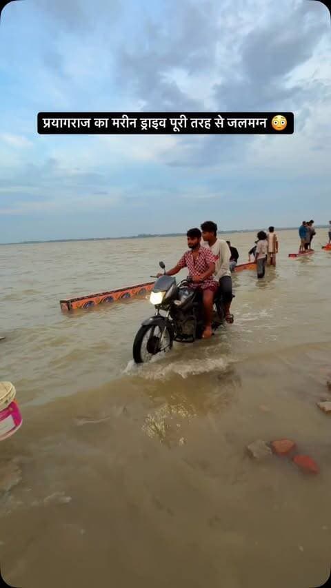 प्रयागराज का मरीन ड्राइव पूरी तरह से जलमग्न 😳
.
.
#prayagraj #flood #update