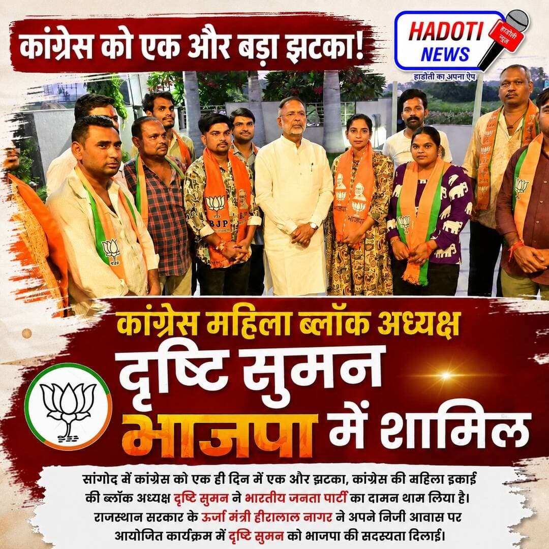 सांगोद में कांग्रेस को एक और झटका कांग्रेस महिला ब्लॉक अध्यक्ष दृष्टि सुमन भाजपा में शामिल