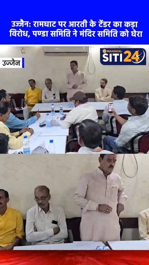 उज्जैन: रामघाट पर आरती के टेंडर का कड़ा विरोध, पण्डा समिति ने महाकाल मंदिर समिति पर साधा निशाना; 9 को होगी धर्म सभा 🔱🔥
उज्जैन में महाकालेश्वर मंदिर प्रबंध समिति और तीर्थ पुरोहितों के बीच विवाद गहराता जा रहा है। श्री क्षेत्र पण्डा समिति ने रामघाट स्थित राणो जी की छतरी के पास परंपरा के विरुद्ध नई आरती शुरू करने और इसके लिए टेंडर निकालने का कड़ा विरोध किया है। समिति ने मंदिर प्रबंधन पर तीखा हमला बोलते हुए कहा कि भारत में कहीं भी आरती के लिए टेंडरिंग की व्यवस्था नहीं है, और यह कदम सनातन परंपरा व पूजा विधान में सीधा हस्तक्षेप है। पण्डा समिति का आरोप है कि मंदिर समिति से खुद महाकाल मंदिर की अव्यवस्थाएं नहीं संभल रही हैं, और वे अपने अधिकार क्षेत्र से बाहर जाकर काम कर रहे हैं। इस व्यावसायिक और परंपरा विरोधी प्रणाली के खिलाफ आगामी 9 सितंबर को उज्जैन में एक विशाल धर्म सभा होगी, जिसमें देशभर के प्रमुख तीर्थ पुरोहित शामिल होंगे।
#UjjainNews #RamGhatAarti #MahakalMandir #PandaSa