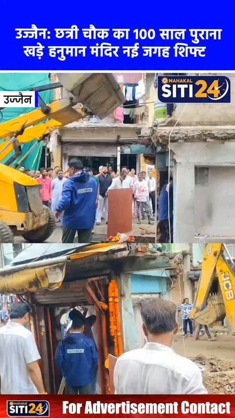 उज्जैन: छत्री चौक का 100 साल पुराना 'खड़े हनुमान मंदिर' नई जगह शिफ्ट, पुजारी ने उठाई चौराहे का नाम बदलने की मांग 🛕🚧
उज्जैन के ऐतिहासिक छत्री चौक पर स्थित 100 साल से भी अधिक पुराने 'खड़े हनुमान मंदिर' के विस्थापन को लेकर लंबे समय से चल रहा विवाद अब एक नए पड़ाव पर पहुंच गया है। प्रशासन, नगर निगम और हिंदू संगठनों की मौजूदगी में मंदिर को निर्धारित नई जगह (टंकी चौराहा) पर शिफ्ट करने का काम शुरू कर दिया गया है। चार पीढ़ियों से पूजा कर रहे मंदिर के पुजारी ने शिफ्टिंग के दौरान प्रशासन के समक्ष कुछ अहम मांगें रखी हैं। पुजारी का कहना है कि नई जगह पूरी तरह खुली है, इसलिए वहां सुरक्षा और उचित व्यवस्था सुनिश्चित की जाए। साथ ही, मंदिर के ऐतिहासिक और धार्मिक महत्व को देखते हुए नई जगह का नाम 'टंकी चौराहा' से बदलकर 'खड़े हनुमान चौराहा' करने की मांग भी उठाई गई है।
#UjjainNews #KhadeHanumanMandir #UjjainAdministration #UjjainTemples #siti24ujjain