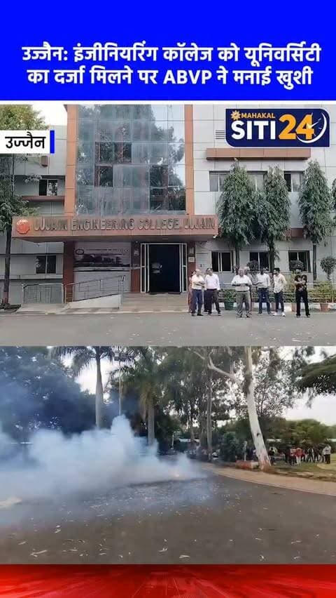 उज्जैन: RGPV के विभाजन और इंजीनियरिंग कॉलेज को यूनिवर्सिटी का दर्जा मिलने पर ABVP ने मनाया जश्न 🎓🎆
राजीव गांधी प्रौद्योगिकी विश्वविद्यालय (RGPV) के त्रि-विभाजन और उज्जैन इंजीनियरिंग कॉलेज (UEC) को पूर्ण विश्वविद्यालय का दर्जा मिलने की खुशी में अखिल भारतीय विद्यार्थी परिषद (ABVP) ने कॉलेज परिसर में आतिशबाजी कर जश्न मनाया। एबीवीपी लंबे समय से इस विकेंद्रीकरण की मांग कर रही थी, जिस पर हाल ही में राज्य कैबिनेट ने मुहर लगाई है। एबीवीपी के नगर महामंत्री सिद्धार्थ यादव और कॉलेज प्राचार्य डॉ. उमेश पेंढारकर ने इसे एक ऐतिहासिक फैसला बताया। यह कदम उज्जैन और इंदौर संभाग के हजारों छात्रों के लिए बड़ी राहत होगा और विक्रम उद्योगपुरी जैसे औद्योगिक क्षेत्रों के लिए कुशल मानव संसाधन तैयार करने में अहम भूमिका निभाएगा।
#UjjainEngineeringCollege #UjjainNews #ABVP #RGPV #siti24ujjain