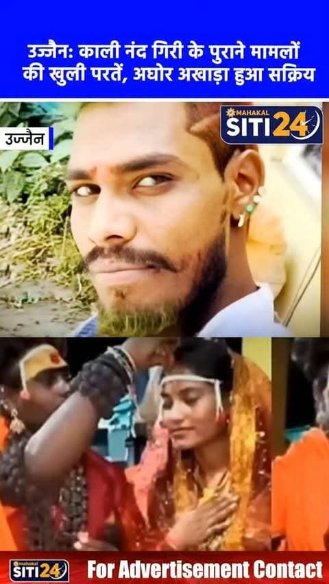 उज्जैन: चिता से मांस खाने वाली काली नंद गिरी के पुराने विवाद आए सामने, अघोर अखाड़े ने एसपी से की शिकायत 💀📜
उज्जैन के श्मशान घाट में जलती चिता से मानव मांस खाने का कथित वीडियो वायरल होने के बाद गिरफ्तार हुई काली नंद गिरी ऊर्फ 'लेडी अघोरी' को लेकर नए खुलासे हुए हैं। अघोर अखाड़े के पीठाधीश्वर विष्णुनाथजी खड़ेश्वरी अघोरी बाबा ने उज्जैन एसपी को ज्ञापन सौंपकर आरोप लगाया है कि काली नंद गिरी पूर्व में एक पुरुष (अल्लूरी श्रीनिवास) थी, जिसने जेंडर चेंज कराकर किन्नर का रूप धारण किया। बाबा ने पुराने फोटो-वीडियो सौंपते हुए आरोप लगाया कि वह तेलंगाना और आंध्र प्रदेश में भी विवादों में रही है। फिलहाल काली 15 दिन की न्यायिक हिरासत में जेल में है और पुलिस इन सभी दावों और दस्तावेजों की गहराई से जांच कर रही है।
#UjjainNews #AghoriControversy #Chakratirth #UjjainPolice #siti24ujjain