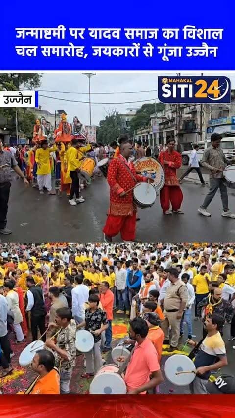 उज्जैन: जन्माष्टमी पर यादव समाज ने निकाला भव्य चल समारोह, भक्ति और उत्साह से गूंजा शहर 🚩
श्रीकृष्ण जन्मोत्सव के पावन अवसर पर उज्जैन में यादव अहीर समाज द्वारा एक विशाल और भव्य चल समारोह निकाला गया। शहर के प्रमुख मार्गों से गुजरे इस समारोह में युवाओं, महिलाओं और बच्चों ने पारंपरिक वेशभूषा में उत्साहपूर्वक भाग लिया। यात्रा मार्ग पर जगह-जगह स्वागत मंच बनाए गए, जहां श्रद्धालुओं और विभिन्न संगठनों ने पुष्पवर्षा कर चल समारोह का भव्य स्वागत किया। इस दौरान युवाओं ने श्रीकृष्ण के भजनों पर जमकर नृत्य किया, जिससे पूरा शहर भक्तिमय माहौल में रंग गया। महेंद्र यादव ने बताया कि यह आयोजन हर साल सामाजिक एकता और सांस्कृतिक परंपरा को जीवंत रखने के उद्देश्य से किया जाता है।
#UjjainNews #Janmashtami2026 #YadavSamaj #ChalSamaroh #siti24ujjain