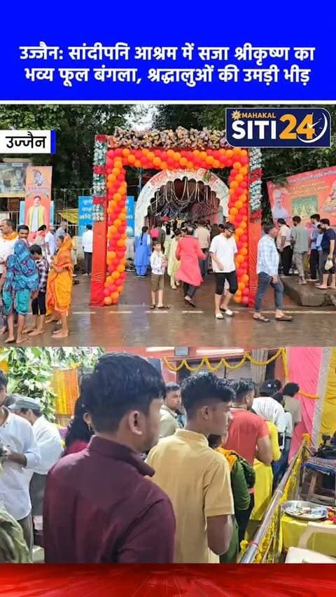 उज्जैन: सांदीपनि आश्रम में सजा श्रीकृष्ण का भव्य फूल बंगला, 64 कलाओं की स्थली में उमड़े श्रद्धालु 🌸🦚
भगवान श्रीकृष्ण की शिक्षा स्थली गुरु सांदीपनि आश्रम (उज्जैन) में जन्माष्टमी का पर्व पूरी भव्यता के साथ मनाया जा रहा है। जयपुर से विशेष तौर पर मंगाए गए फूलों से भगवान का आकर्षक 'फूल बंगला' तैयार किया गया है, जो श्रद्धालुओं के आकर्षण का मुख्य केंद्र बना हुआ है। पौराणिक मान्यता है कि श्रीकृष्ण ने इसी आश्रम में मात्र 64 दिनों में 64 कलाओं का ज्ञान प्राप्त किया था। बारिश के बावजूद शुक्रवार सुबह से ही दर्शनार्थियों का तांता लगा हुआ है। श्रद्धालुओं की सुविधा के लिए वाटरप्रूफ डोम बनाया गया है। भगवान और लड्डू गोपाल को विशेष नीले और गुलाबी वस्त्रों से सजाया गया है, और रात 12 बजे भव्य आरती का आयोजन होगा।
#KrishnaJanmashtami #UjjainNews #SandipaniAshram #PhoolBangla #siti24ujjain