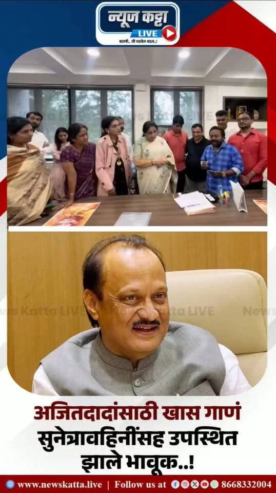 ❤️ AJITDADA MEMORIES : गाणं सुरू झालं… अन् अजितदादांच्या आठवणीत सगळेच भावूक झाले..!
“माझा आनंद हरपला…” एका गायकाने अजितदादांच्या आठवणीत हे गीत गायलं… तेही राज्याच्या उपमुख्यमंत्री सुनेत्रा पवार यांच्यासमोर..
गाण्याचे सूर सुरू झाले अन् दादांच्या आठवणींनी वातावरण भरून गेलं… डोळ्यांत अश्रू, मनात आठवणी आणि प्रत्येकाच्या चेहऱ्यावर दादांच्या जाण्याची वेदना…
दादांची उणीव शब्दांत सांगता येत नाही, याचीच प्रचिती या निमित्तानं आली..💔
#AjitPawarSpeaks #ajitdada #sunetrapawar #emotional #viralreels