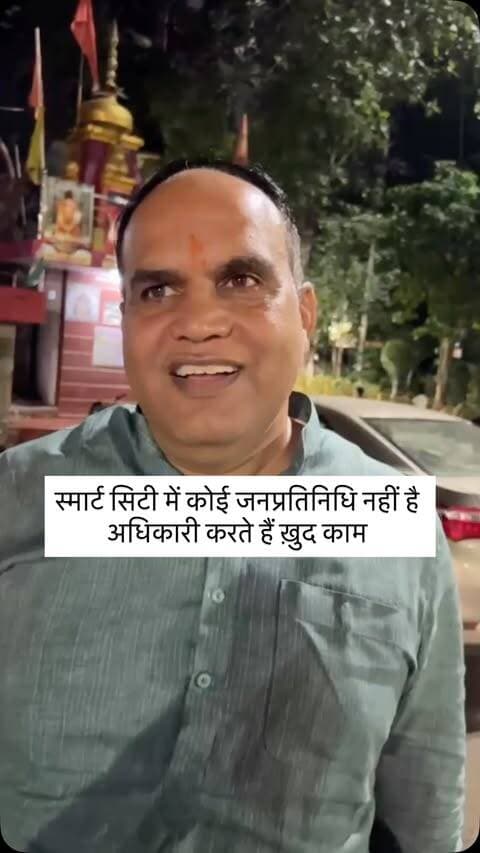 स्मार्ट सिटी में कोई जनप्रतिनिधि नहीं है अधिकारी करते हैं ख़ुद काम
.
.
#indore #indorecity #indorediaries