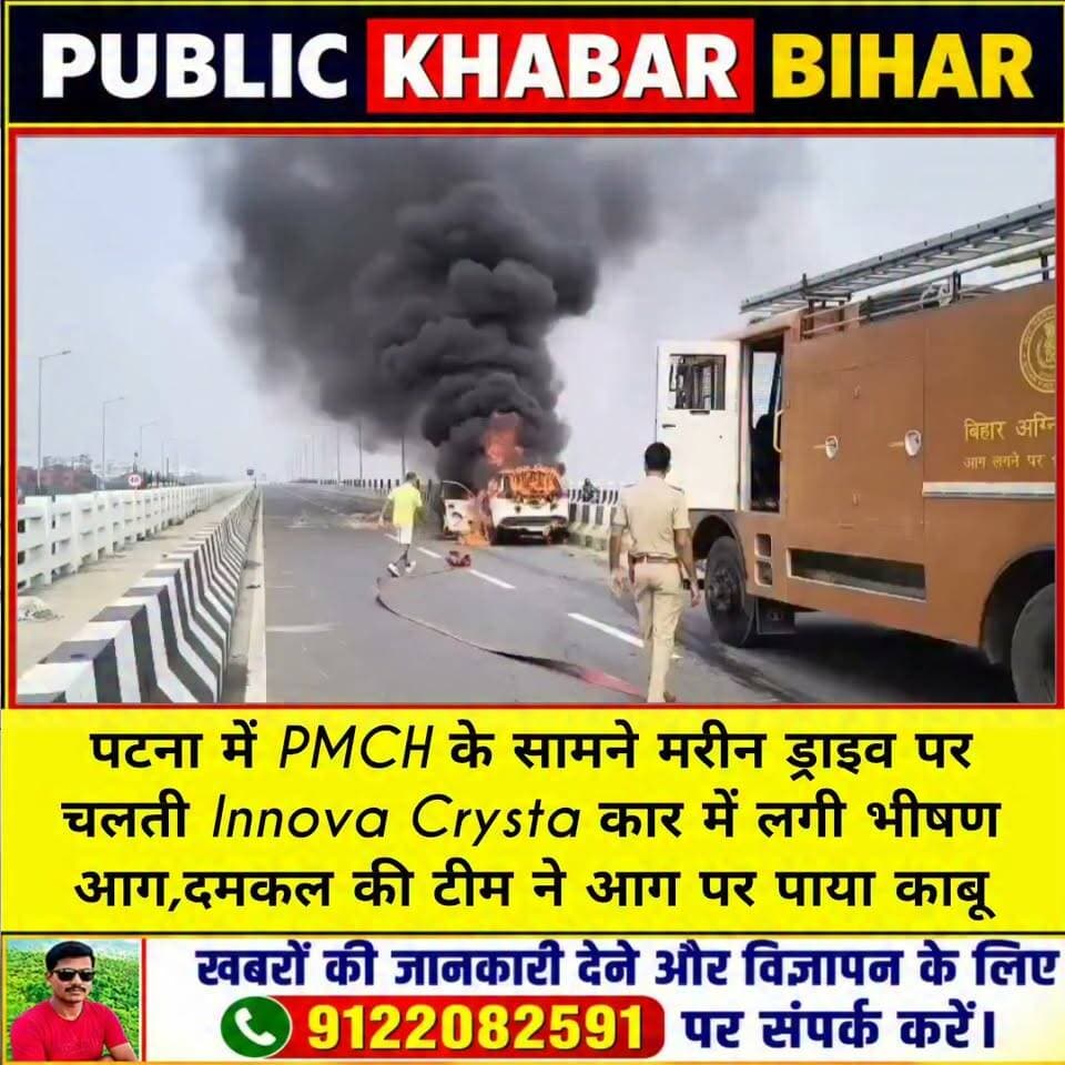 #पटना में #PMCH के सामने मरीन ड्राइव पर चलती Innova Crysta कार में लगी भीषण आग,ड्राइवर फरार,दमकल की टीम ने आग पर पाया काबू।