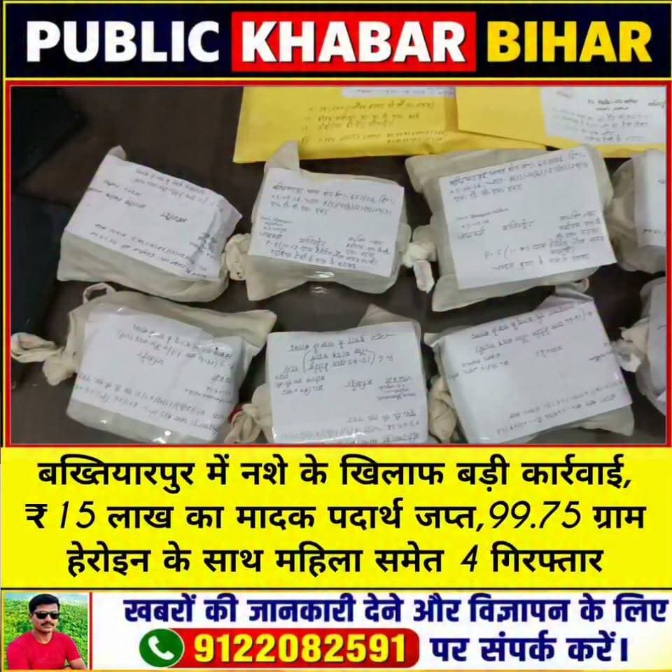 #बख्तियारपुर में नशे के खिलाफ बड़ी कार्रवाई, ₹15 लाख का मादक पदार्थ जप्त,99.75 ग्राम हेरोइन के साथ महिला समेत 4 गिरफ्तार