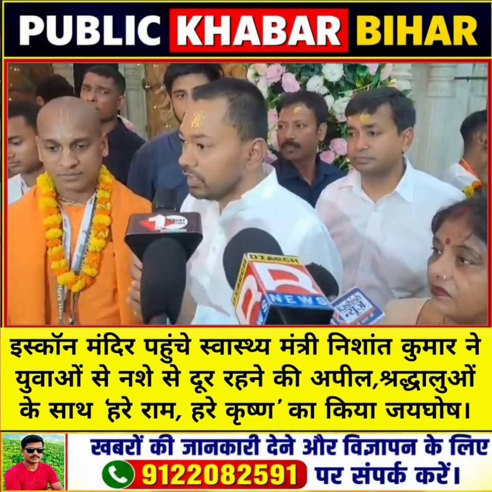 #पटना के इस्कॉन मंदिर पहुंचे स्वास्थ्य मंत्री निशांत कुमार ने युवाओं से नशे से दूर रहने की अपील,श्रद्धालुओं के साथ ‘हरे राम, हरे कृष्ण’ का किया जयघोष।