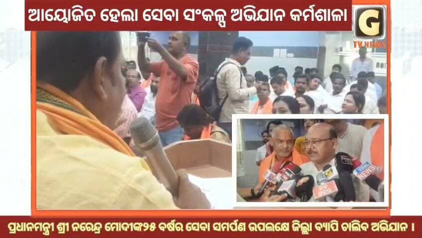 ଭାରତୀୟ ଜନତା ପାର୍ଟି ପକ୍ଷରୁ ଆୟୋଜିତ ହେଲା ସେବା ସଂକଳ୍ପ ଅଭିଯାନ କର୍ମଶାଳା
#gtvnewsodisha #berhampur #ganjam #odisha #silkcity
