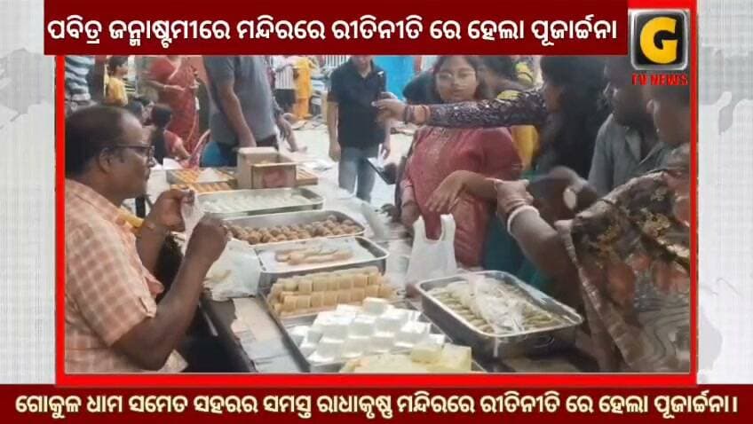 ପବିତ୍ର ଜନ୍ମାଷ୍ଟମୀ ରେ ଗୋକୁଳ ଧାମ ସମେତ ସହରର ସମସ୍ତ ରାଧାକୃଷ୍ଣ ମନ୍ଦିରରେ ରୀତିନୀତି ରେ ହେଲା ପୂଜାର୍ଚ୍ଚନା।
#gtvnewsodisha #berhampur #ganjam #odisha #silkcity