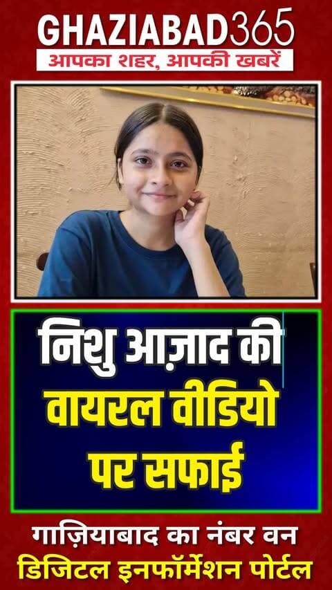 निशु आज़ाद की वायरल वीडियो पर सफाई: संविधान अधिकार देता है
CJP एक्टिविस्ट निशु आज़ाद ने वायरल वीडियो पर दी सफाई। कहा- 'मोदी जी की तेरहवीं' बोर्ड पर लिखा पढ़कर बोला था। संविधान में पीएम से सवाल पूछने का हक है, गाली देने का नहीं। सही तरीके से सवाल उठाएं।
NishuAzad, ViralVideo, CJPActivist, PMModi, IndianPolitics, ConstitutionRights, PoliticalUpdate, DelhiNews, NewsUpdate, PoliticalStatement
