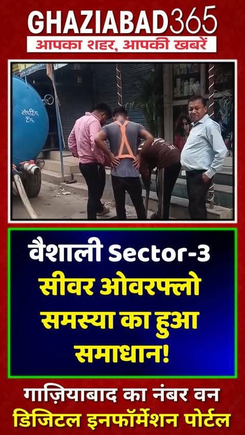 वैशाली Sector-3 सीवर ओवरफ्लो समस्या का हुआ समाधान
वैशाली सेक्टर 3 के 3F ब्लॉक में 1 महीने से जारी सीवर ओवरफ्लो की समस्या का समाधान शुरू हुआ। RWA अध्यक्ष धीरेन्द्र कुमार सिंह भदौरिया ने बताया कि नगर निगम द्वारा सभी गलियों की सफाई की जा रही है।
Vaishali Sector 3, Sewer Overflow Ghaziabad, Ward 77 Vaishali, Nagar Nigam Ghaziabad, Dhirendra Kumar Singh Bhadauria, RWA Vaishali, Ghaziabad Civic News