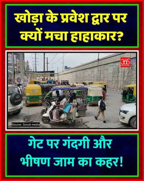 खोड़ा गेट पर गंदगी व जाम से NH-9 तक लोग परेशान
खोड़ा के प्रवेश द्वार पर बेतरतीब खड़े ऑटो, गंदगी और अतिक्रमण से NH-9 तक जाम लग रहा है। बदबू व गड्ढों से लोग त्रस्त हैं। EO अवनीश शुक्ल ने लगातार कार्रवाई का दावा किया है।
Khoda Jam News, Ghaziabad Crime, NH9 Traffic Jam, Khoda Entry Gate, Waste Problem Khoda, Avaneesh Kumar Shukla, Ghaziabad Civic Issues, Khoda News Update