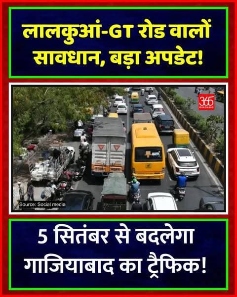 गाजियाबाद: लालकुआं पर 5 सितंबर से नो-एंट्री
गाजियाबाद में लालकुआं चौराहे पर जाम खत्म करने के लिए 5 सितंबर से नया ट्रैफिक प्लान लागू होगा। आर्य फार्म हाउस से लालकुआं के बीच शाम 5 से रात 9 बजे तक भारी वाहनों का प्रवेश बंद रहेगा। - DCP त्रिगुण बिसेन
Ghaziabad Traffic Plan, Lal Kuan No Entry, Ghaziabad News, DCP Trigun Bisen, GT Road Traffic, Loha Mandi Ghaziabad, Heavy Vehicle Restrictions, Ghaziabad Police Update