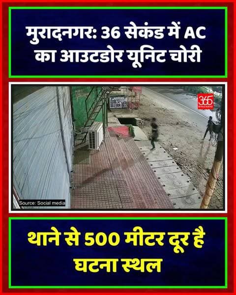 मुरादनगर: 36 सेकंड में AC का आउटडोर यूनिट चोरी
थाने से 500 मीटर दूर मेन मेरठ रोड पर फिटनेस सेंटर से चोर मात्र 36 सेकंड में AC का आउटडोर यूनिट ऑटो में लादकर ले उड़े। पुलिस जांच में जुटी।
Muradnagar Theft, Ghaziabad Police, Crime News, Muradnagar News, AC Theft, Main Meerut Road, Ghaziabad Crime, UP Police
