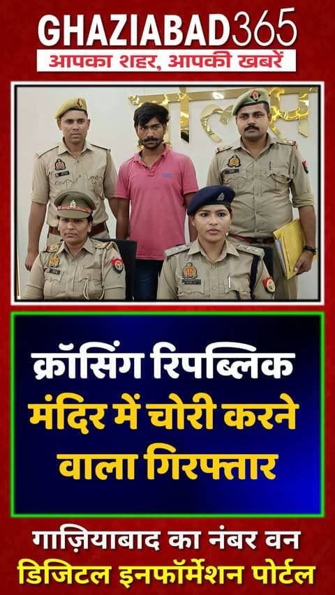 क्रॉसिंग रिपब्लिक- मंदिर में चोरी करने वाला गिरफ्तार
थाना क्रॉसिंग रिपब्लिक पुलिस ने मंदिर का ताला तोड़कर चोरी करने वाले अभियुक्त को गिरफ्तार किया। सामान बरामद। - ACP प्रियाश्री पाल
Crossing Republic Police, Mandir Theft, Ghaziabad Police, ACP Priyashree Pal, Theft Arrest, UP Police, Crime News Ghaziabad