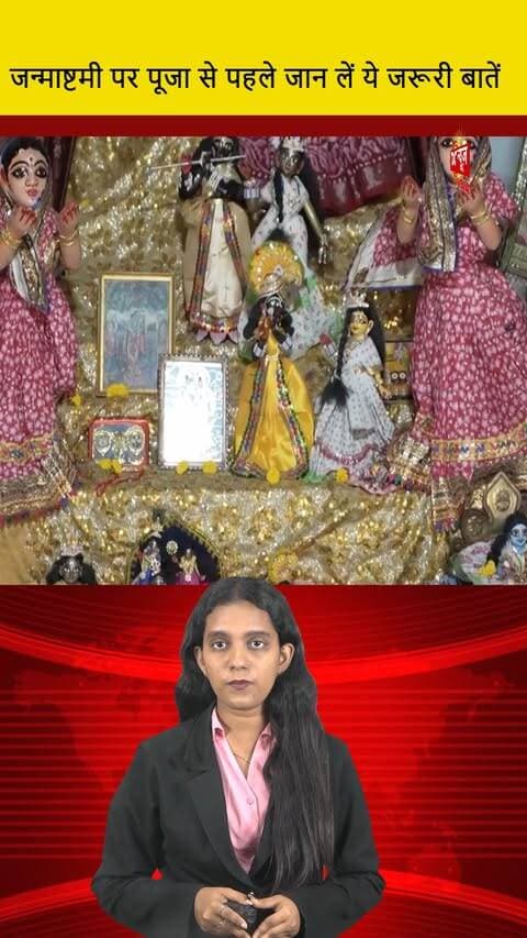 जन्माष्टमी पर पूजा से पहले जान लें ये जरूरी बातें || DC NEWS INDIA
#JanmashtamiPuja #DCNewsIndia #ImportantInformation #FestivalsOfIndia #KrishnaJanmashtami #HinduFestivals #PujaTips #Celebration #SpiritualAwareness #ReligiousTraditions #FestivePreparation #CulturalHeritage #IndiaFestivals #Temples #Devotional #FestiveVibes #KrishnaBlessings #ColorfulCelebrations #PujaRituals