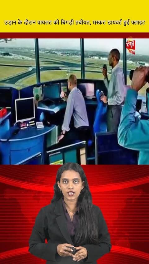 उड़ान के दौरान पायलट की बिगड़ी तबीयत, मस्कट डायवर्ट हुई फ्लाइट || DC NEWS INDIA
#PilotFallsIll #FlightDiverted #MuscatLanding #DCNewsIndia #AviationNews #AirlineSafety #FlightEmergency #PassengerExperience #TravelUpdates #EmergencyLanding #PilotHealth #AviationIncidents #NewsUpdate #LiveNews #InFlightSafety #TravelAlerts #BreakingNews #AirTravel #Muscat