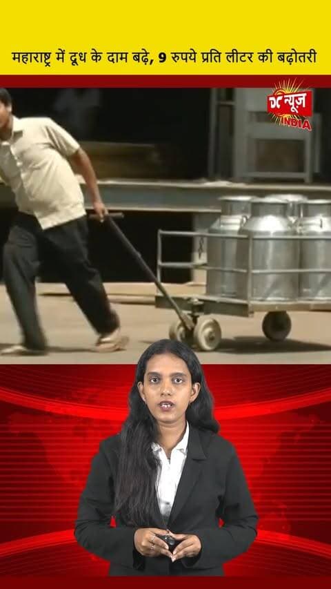 महाराष्ट्र में दूध के दाम बढ़े, 9 रुपये प्रति लीटर की बढ़ोतरी || DC NEWS INDIA
#MilkPrices #Maharashtra #PriceHike #MilkIncrease #DCNewsIndia #DairyNews #FoodPrices #EconomicImpact #ConsumerAlert #MilkMarket #IndiaNews #MilkProducers #HikeAlert #AgricultureNews #RisingCosts #NewsUpdate #FoodMarket #MaharashtraNews #PriceSurge