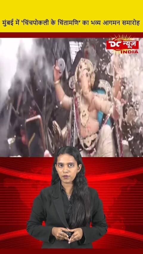 मुंबई में ‘चिंचपोकली के चिंतामणि’ का भव्य आगमन समारोह || DC NEWS INDIA
#GrandArrivalCeremony #ChinchpoklichaChintamani #MumbaiEvents #DCNewsIndia #CulturalFestival #MumbaiCelebration #TraditionalCeremony #FestivitiesInMumbai #IndianCulture #CommunityEvent #HeritageCelebration #Chinchpokli #MaharashtraEvents #MumbaiDiaries #CulturalHeritage #VibrantMumbai #FestivalVibes #LocalTraditions #MumbaiLife #DCNews