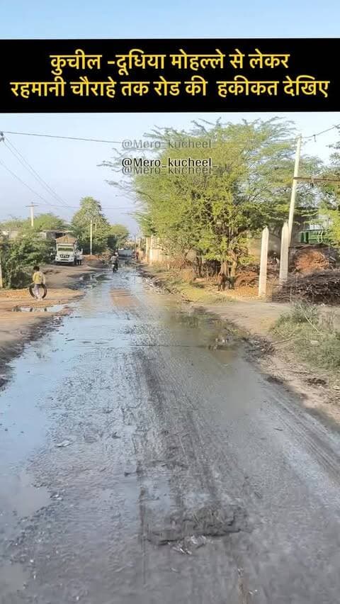 देखो भाइयों अभी चल रहा है फुल सर्दी का टाइम जिसमें कड़ाके की ठंड गिर रही है और धुंध भी पड़ रही है साथ ही अपने गांव कुचील में दूधिया मोहल्ले से लेकर रहमानी चौराहे तक बरसात के दिनों की फीलिंग आती है।
यह अपना गांव का दुर्भाग्य है कि आज तक यह गंदगी साफ नहीं हुई है।
अब जल्दी ही चुनाव का प्रचार प्रसार शुरू होने जा रहा है जिसमें नए-नए सरपंच उम्मीदवार दिखाई देंगे जो अपने वोट के प्रति बड़े-बड़े दावे करते दिखेंगे।कृपया करके इसका सुधार जरूर करे धन्यवाद कुचील की हर नई अपडेट के लिए मेरो कुचील को फॉलो करे @mero_kucheel_