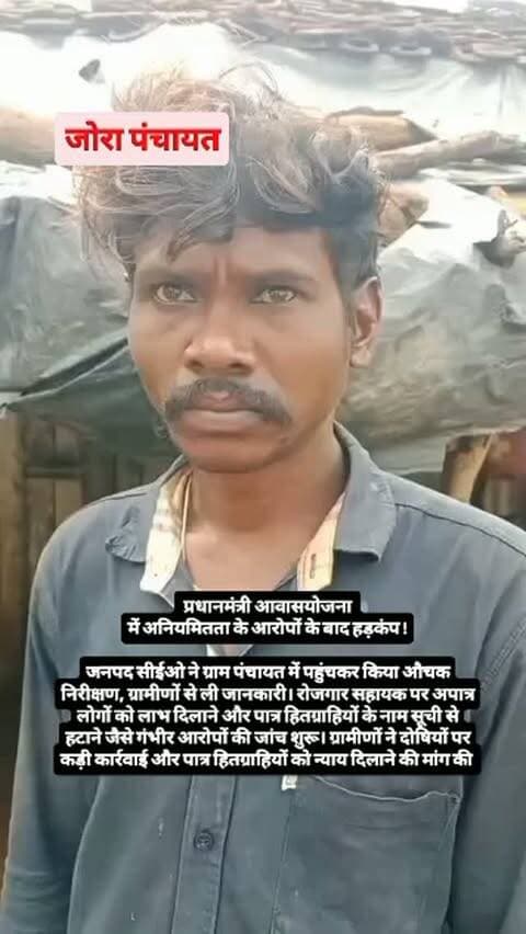 प्रधानमंत्री आवास योजना में अनियमितता के आरोपों के बाद हड़कंप !
जनपद सीईओ ने ग्राम पंचायत में पहुंचकर किया औचक निरीक्षण, ग्रामीणों से ली जानकारी। रोजगार सहायक पर अपात्र लोगों को लाभ दिलाने और पात्र हितग्राहियों के नाम सूची से हटाने जैसे गंभीर आरोपों की जांच शुरू। ग्रामीणों ने दोषियों पर कड़ी कार्रवाई और पात्र हितग्राहियों को न्याय दिलाने की मांग की है।
पत्रकार प्रभु दयाल गौतम
#Tikamgarh #Palera #JanpadCEO
#Inspection #PMAY