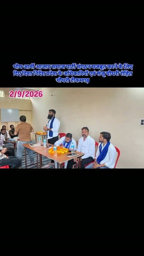 आज आजाद समाज पार्टी,भीम आर्मी टीकमगढ़ की जिला इकाई की समीक्षा बैठक संपन्न हुई संगठन पार्टी को मजबूत करने के लिए दिशा निर्देश दिए..
Chandra Shekhar Aazad
संन्जू चौधरी
ज़िलाध्यक्ष, आजाद समाज पार्टी टीकमगढ़
रोहित चौधरी
भीम आर्मी जिला अध्यक्ष टीकमगढ़