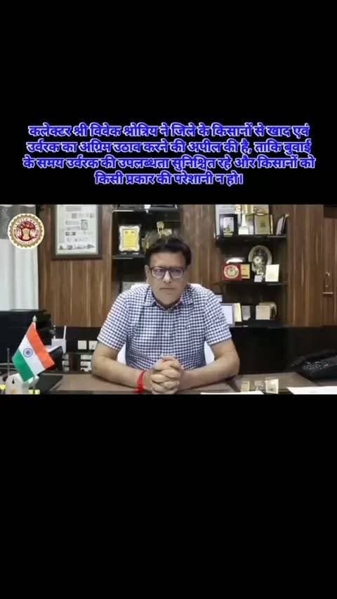 रबी सीजन 2026-27 की तैयारी अभी से करें।
कलेक्टर श्री विवेक श्रोत्रिय ने जिले के किसानों से खाद एवं उर्वरक का अग्रिम उठाव करने की अपील की है, ताकि बुवाई के समय उर्वरक की उपलब्धता सुनिश्चित रहे और किसानों को किसी प्रकार की परेशानी न हो।
किसान भाई समय रहते खाद-उर्वरक का उठाव करें और रबी फसलों की बेहतर तैयारी के साथ सीजन की शुरुआत करें।
@jansamparkmp
#jansamparkmp
#jansamparktikamgarh
#tikamgarh
#RabiSeason2026_27
#खाद_उर्वरक कम