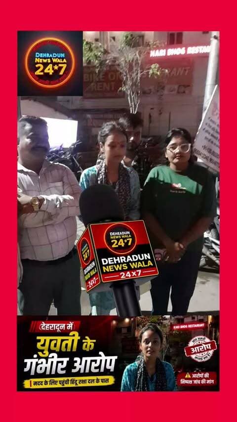 🚨 **देहरादून में युवती के गंभीर आरोप, सुरक्षा की गुहार!**
देहरादून में एक युवती ने एक युवक पर **उसे जबरन उठाने और रातभर उसके साथ गलत करने की बात कहने जैसे गंभीर आरोप** लगाए हैं।
युवती का कहना है कि हालात से परेशान होकर उसे **हिंदू रक्षा दल के पास पहुंचकर मदद की गुहार लगाने** के लिए मजबूर होना पड़ा।
मामले में लगाए गए आरोप बेहद गंभीर हैं। अब सवाल है—
👉 क्या पुलिस पूरे मामले की निष्पक्ष जांच करेगी?
👉 युवती की सुरक्षा सुनिश्चित होगी?
👉 अगर आरोप सही पाए जाते हैं तो आरोपी के खिलाफ कड़ी कार्रवाई कब होगी?
⚠️ **आरोपों की स्वतंत्र पुष्टि और पुलिस जांच जरूरी है।**
आप इस मामले में क्या सोचते हैं? अपनी राय कमेंट में बताएं।
#Dehradun #UttarakhandNews #DehradunNews #BreakingNews #ViralNews