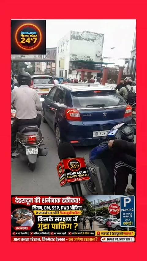 🚨 देहरादून में ‘पार्किंग’ या दबंगई? बड़ा सवाल! 🚨
नगर निगम के ठीक सामने, दून अस्पताल की OPD के बाहर चल रही पार्किंग को लेकर आए दिन विवाद और मारपीट के वीडियो सामने आने का दावा किया जा रहा है।
सबसे बड़ा सवाल ये है कि अगर यहां पार्किंग संचालित हो रही है तो—
❓ क्या इस पार्किंग की वैध अनुमति है?
❓ क्या पार्किंग संचालक के पास सभी जरूरी कागजात हैं?
❓ क्या वाहन चालकों को बाकायदा रसीद दी जाती है?
❓ सड़क के बीच पार्किंग की अनुमति आखिर किसने दी?
❓ अगर किसी आम आदमी की गाड़ी सड़क पर खड़ी हो तो कार्रवाई होती है, तो यहां अलग नियम क्यों?
हैरानी की बात यह भी है कि आसपास नगर निगम, DM कार्यालय, SSP कार्यालय, दून अस्पताल और PWD कार्यालय जैसे महत्वपूर्ण सरकारी संस्थान मौजूद हैं।
फिर भी अगर यहां लगातार विवाद और मारपीट की घटनाएं हो रही हैं, तो सवाल उठता है—
👉 लोगों के साथ मारपीट करने का अधिकार इन पार्किंग कर्मियों को किसने दिया?
👉 क्या प्रशासन को इस पूरे मामले की जानकारी है?
👉 �
