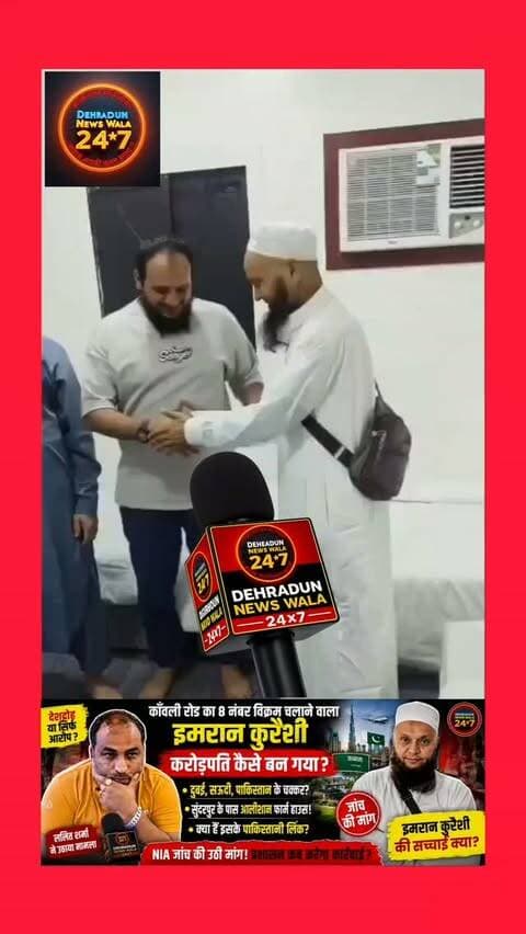 🚨 कारगी विवाद: इमरान कुरैशी को लेकर सोशल मीडिया पर वायरल दावों की सच्चाई क्या है? जांच जरूरी या सिर्फ आरोप? 🚨
देहरादून के कारगी ग्रांट विवाद के बाद इमरान उर्फ इमरान कुरैशी को लेकर सोशल मीडिया पर कई तरह के दावे तेजी से वायरल हो रहे हैं। इसी मुद्दे को लेकर हिंदू रक्षा दल के प्रदेश अध्यक्ष ललित शर्मा ने भी सवाल उठाए हैं।
सोशल मीडिया पर इमरान कुरैशी के कथित विदेशी संपर्क, विदेश यात्राओं और संपत्ति को लेकर कई गंभीर सवाल उठाए जा रहे हैं। लेकिन इन दावों की स्वतंत्र पुष्टि अभी सामने नहीं आई है।
30 अगस्त की घटना को लेकर दोनों पक्षों की शिकायतों पर पुलिस ने FIR दर्ज की है और मामले की जांच जारी है। ऐसे में सबसे बड़ा सवाल यही है👇
🔎 अगर इमरान कुरैशी के विदेशी संपर्क, आर्थिक लेन-देन या किसी संदिग्ध गतिविधि को लेकर कोई ठोस सबूत है, तो प्रशासन को उसकी निष्पक्ष जांच करनी चाहिए।
🇮🇳 अगर जांच में देश की सुरक्षा से जुड़ा कोई तथ्य सामने आता है, तो संबंधित केंद्र�