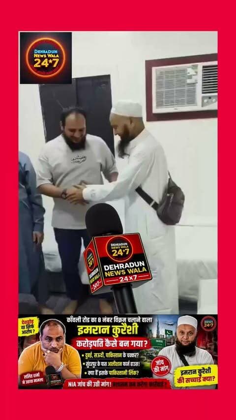 🚨 कारगी विवाद: इमरान कुरैशी को लेकर सोशल मीडिया पर वायरल दावों की सच्चाई क्या है? जांच जरूरी या सिर्फ आरोप? 🚨
देहरादून के कारगी ग्रांट विवाद के बाद इमरान उर्फ इमरान कुरैशी को लेकर सोशल मीडिया पर कई तरह के दावे तेजी से वायरल हो रहे हैं। इसी मुद्दे को लेकर हिंदू रक्षा दल के प्रदेश अध्यक्ष ललित शर्मा ने भी सवाल उठाए हैं।
सोशल मीडिया पर इमरान कुरैशी के कथित विदेशी संपर्क, विदेश यात्राओं और संपत्ति को लेकर कई गंभीर सवाल उठाए जा रहे हैं। लेकिन इन दावों की स्वतंत्र पुष्टि अभी सामने नहीं आई है।
30 अगस्त की घटना को लेकर दोनों पक्षों की शिकायतों पर पुलिस ने FIR दर्ज की है और मामले की जांच जारी है। ऐसे में सबसे बड़ा सवाल यही है👇
🔎 अगर इमरान कुरैशी के विदेशी संपर्क, आर्थिक लेन-देन या किसी संदिग्ध गतिविधि को लेकर कोई ठोस सबूत है, तो प्रशासन को उसकी निष्पक्ष जांच करनी चाहिए।
🇮🇳 अगर जांच में देश की सुरक्षा से जुड़ा कोई तथ्य सामने आता है, तो संबंधित केंद्रीय जांच एजेंसियों को भी कानून के मुताबिक कार्रवाई करनी चाहिए।
लेकिन एक बात साफ है—
❌ यह समय हिंदू-मुस्लिम करने का नहीं है।
❌ बिना सबूत किसी को “देशद्रोही” या “पाकिस्तानी लिंक वाला” घोषित करना भी सही नहीं है।
✅ सवाल अगर देश की सुरक्षा का है, तो धर्म नहीं, सबूत सबसे पहले होने चाहिए।
जांच हो, निष्पक्ष हो और सच सामने आए।
दोषी है तो कार्रवाई हो, निर्दोष है तो बेवजह बदनाम करने वालों पर भी कार्रवाई हो।
आपका क्या कहना है?
क्या प्रशासन को इमरान कुरैशी से जुड़े वायरल दावों की निष्पक्ष जांच करनी चाहिए? 👇
#DehradunNews #KargiNews #UttarakhandNews #ViralNews #Dehradun
