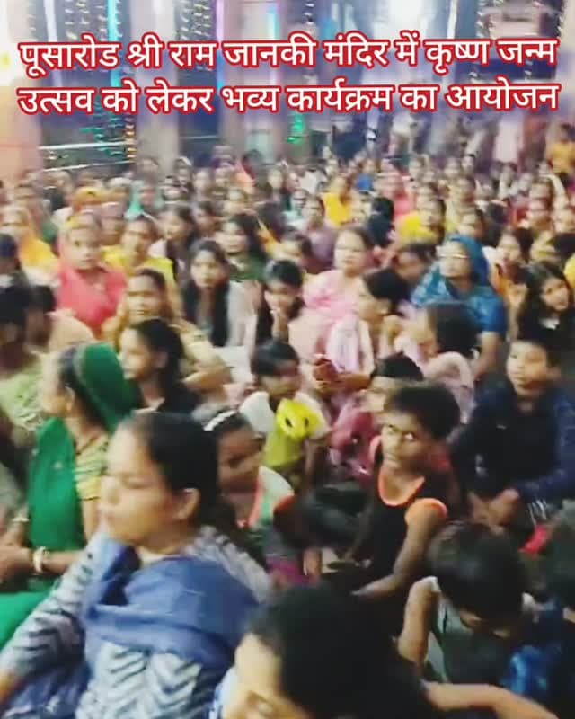 पूसारोड श्री राम जानकी मंदिर में कृष्ण जन्म उत्सव को लेकर भव्य कार्यक्रम का आयोजन #samastipur #bihar #viral #trendingreels #trendingnow