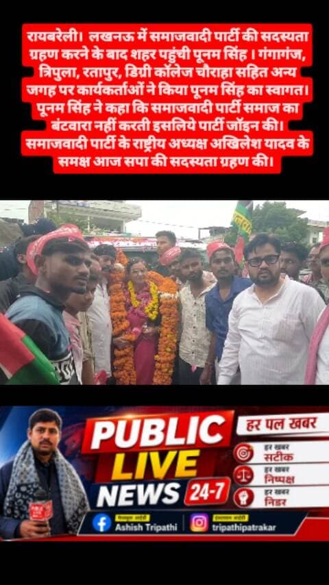 रायबरेली। लखनऊ में समाजवादी पार्टी की सदस्यता ग्रहण करने के बाद शहर पहुंची पूनम सिंह ।
गंगागंज, त्रिपुला, रतापुर, डिग्री कॉलेज चौराहा सहित अन्य जगह पर कार्यकर्ताओं ने किया पूनम सिंह का स्वागत।
पूनम सिंह ने कहा कि समाजवादी पार्टी समाज का बंटवारा नहीं करती इसलिये पार्टी जॉइन की।
समाजवादी पार्टी के राष्ट्रीय अध्यक्ष अखिलेश यादव के समक्ष आज सपा की सदस्यता ग्रहण की।
#news