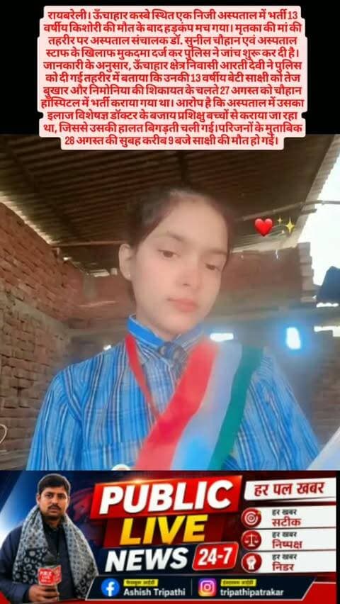 बेटी की मौत से आक्रोशित परिजनों ने अस्पताल प्रबंधन पर गंभीर लापरवाही का आरोप लगाया और कार्रवाई की मांग की।पुलिस ने तहरीर के आधार पर मुकदमा दर्ज कर लिया है। मामले की जांच उपनिरीक्षक विनोद कुमार को सौंपी गई है। पुलिस का कहना है कि जांच के दौरान जो भी तथ्य सामने आएंगे, उनके आधार पर आगे की विधिक कार्रवाई की जाएगी।घटना के बाद क्षेत्र में निजी अस्पतालों की कार्यप्रणाली को लेकर भी सवाल उठने लगे हैं। वहीं परिजन दोषियों के खिलाफ कड़ी कार्रवाई की मांग कर रहे हैं।#news